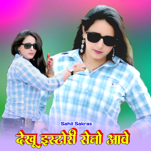 देखू इस्टोरी रोनो आवे