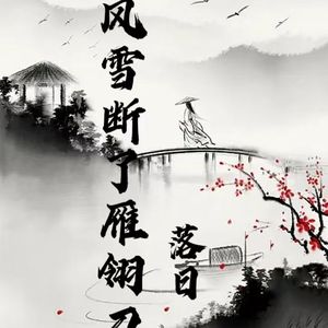 风雪断了雁翎刀