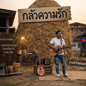 กลัวความรัก