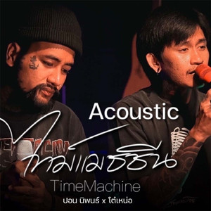 ไทม์แมชชีน (Acoustic)