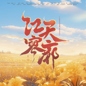 江天寥廓（2025国庆献礼）