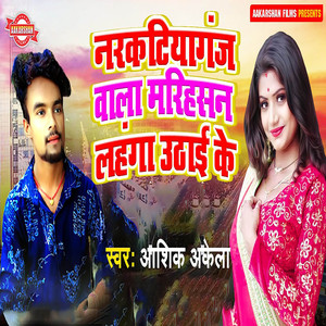 Narkatiyaganj vala Marihasan Lahanga Uthai Ke