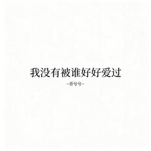 我没有被谁好好爱过