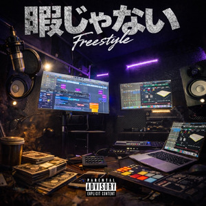 暇じゃないfreestyle