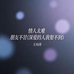 情人太难 朋友不甘(深爱的人我娶不到 ）