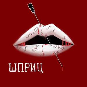 Шприц