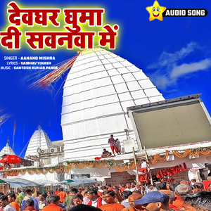 Devghar Ghumadi Savanva Me