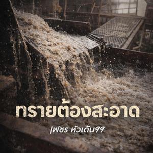 ทรายต้องสะอาด