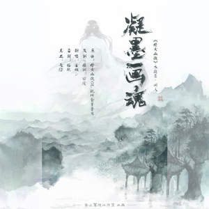 凝墨画魂【倩女幽魂·水凝墨 同人】