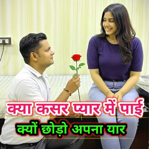 Kya kasar pyaar mein paayi Kyon chhodo apna yaar