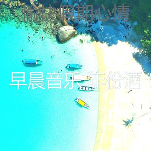 微妙的轻松的早晨心情