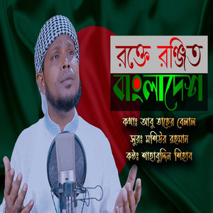 Rokte Ronjito Bangladesh