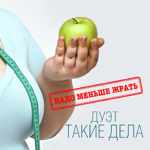 Надо меньше жрать