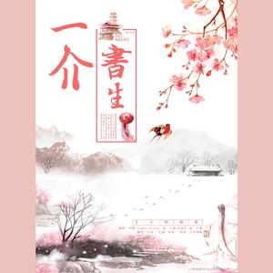 一介书生（七夕特别版）