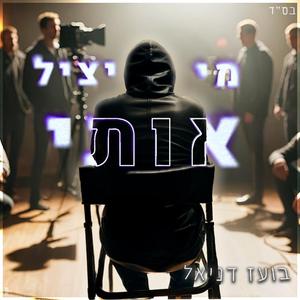 מי יציל אותי