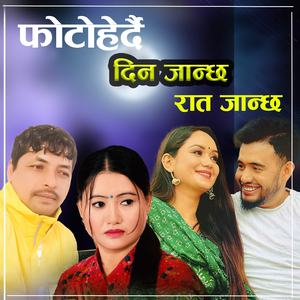 Photoherdai Din janchha Raat Janchha