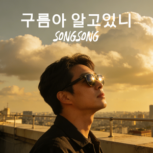 구름아 알고 있니