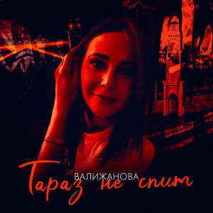 Тараз не спит