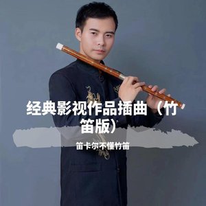 痴情冢(竹笛)by笛卡尔不懂竹笛