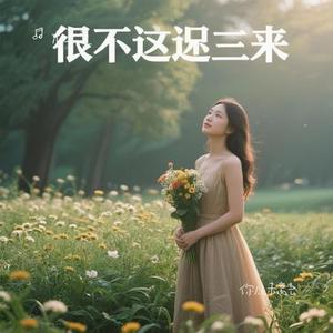 你从未离去 (Cover 白挺 & 熊出没)