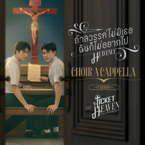 ถ้าสวรรค์ไม่มีเธอฉันก็ไม่อยากไป (Heavenly) [Choir A Cappella Version เพลงประกอบซีรีส์ "Ticket to Heaven เด็กชายไม่ไปสวรรค์"]