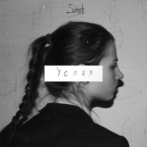 Успех