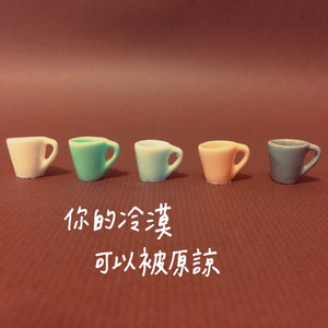 你的冷漠可以被原谅