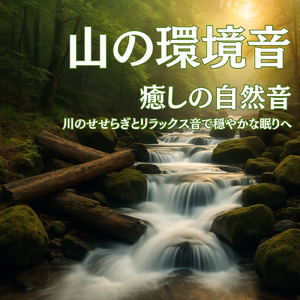 脳が休まるα波とピアノのハーモニー (波)