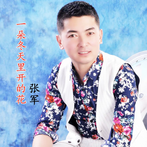 一朵冬天里开的花