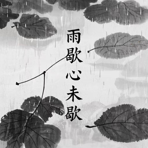 雨歇心未歇