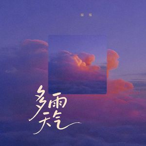 多雨天气（伴奏）