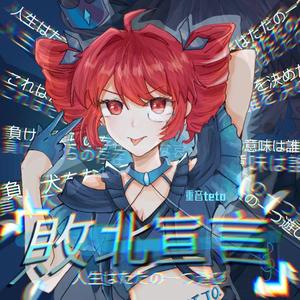 敗北宣言（Feat.重音テト）