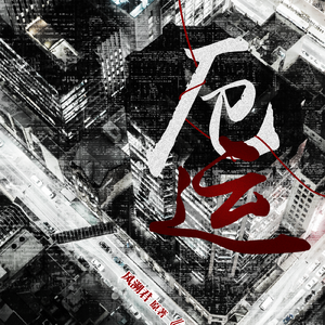 厄运-风溯君原著广播剧《厄运缠身》主题曲