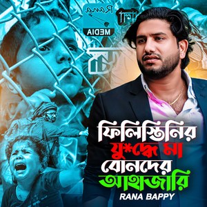 ফিলিস্তিনের যু#দ্দে মা বোনদের আহাজারি