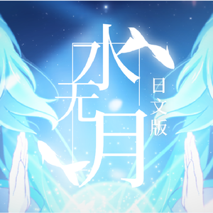 水无月（日文版）