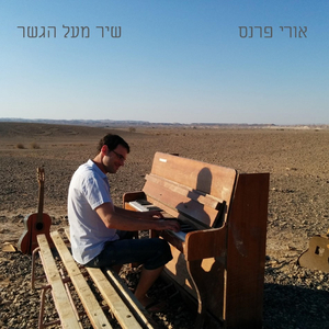 שיר מעל הגשר