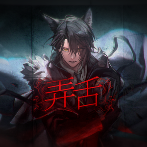 【明日方舟酒神翻填同人曲】弄舌