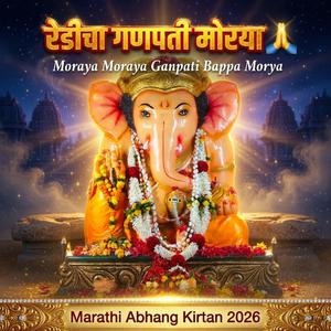 akti Soमोरया मोरया गणपती बाप्पा मोरया | Redi Ganpati Song | Marathi Bhng