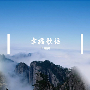 幸福歌谣