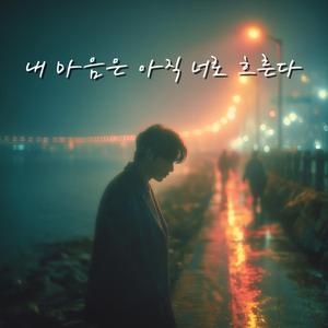 내 마음은 아직 너로 흐른다 Even Now, It’s You