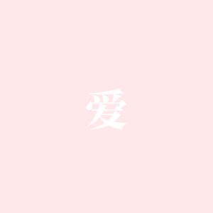 永恒的旋律