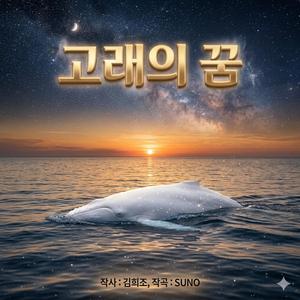 고래의 꿈