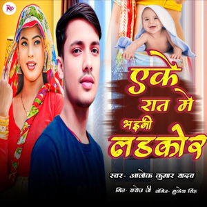 Eke Raat Me Bhaini Ladkor