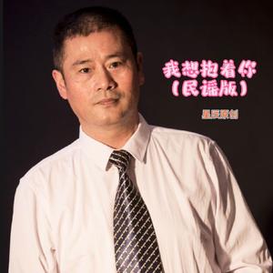 我想抱着你（民谣版）