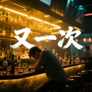 又一次(烟嗓版)