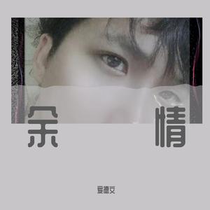 余情 （伴奏）(1)