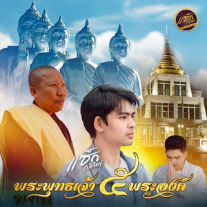 พระพุทธเจ้า 5 พระองค์ (ทุ่งนาผางาม)
