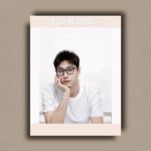 你说我可以吗