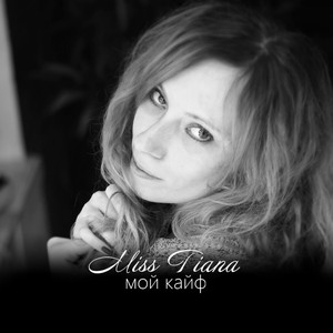 Мой кайф