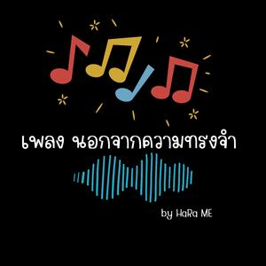 นอกจากความทรงจำ